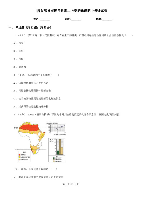 甘肃省张掖市民乐县高二上学期地理期中考试试卷