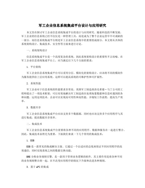 军工企业信息系统集成平台设计与应用研究