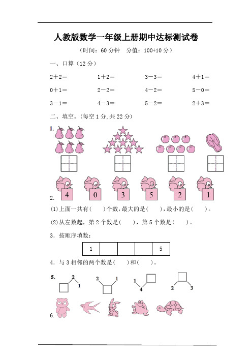 人教版数学一年级上册期中试卷