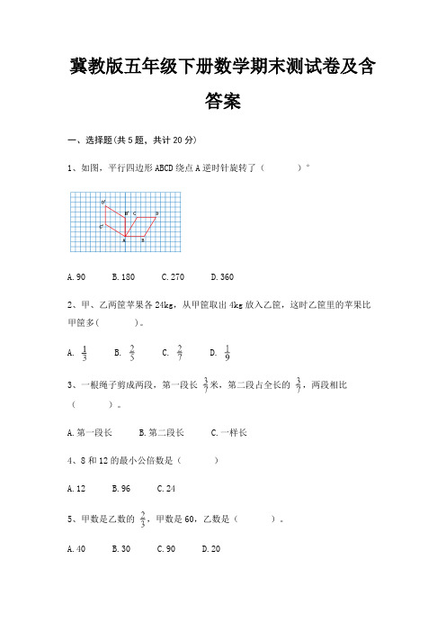 冀教版五年级下册数学期末试卷带答案