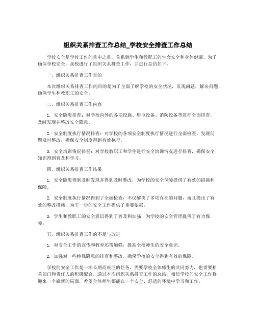 组织关系排查工作总结_学校安全排查工作总结