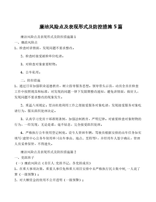 廉洁风险点及表现形式及防控措施5篇