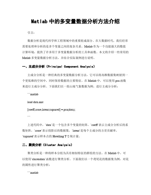 Matlab中的多变量数据分析方法介绍