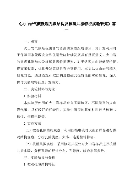 《火山岩气藏微观孔隙结构及核磁共振特征实验研究》