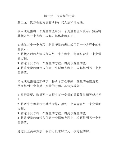 解二元一次方程的方法