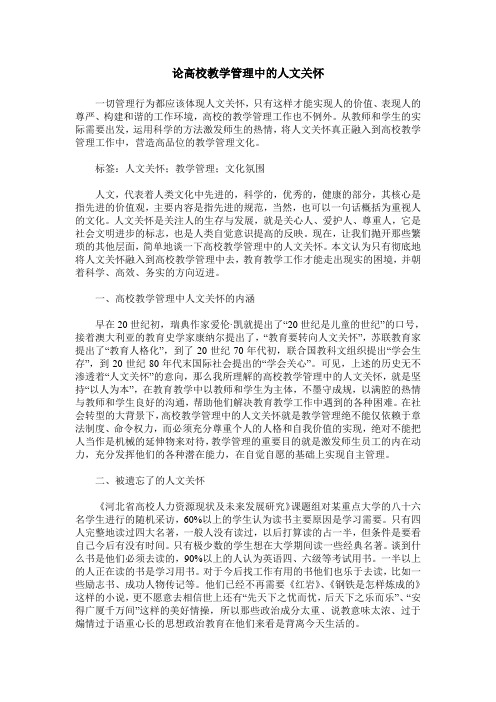 论高校教学管理中的人文关怀