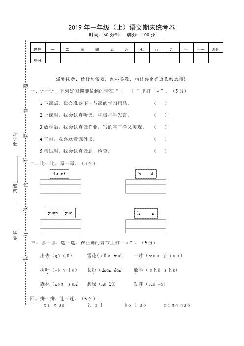 (2019新品)部编版小学一年级语文上册语文期末统考卷及答案