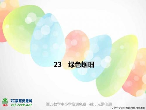 【最新审核】人教版语文七上第23课《绿色蝈蝈》ppt课件1