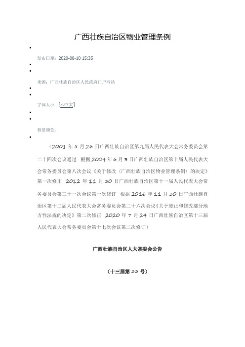 广西壮族自治区物业管理条例20210101执