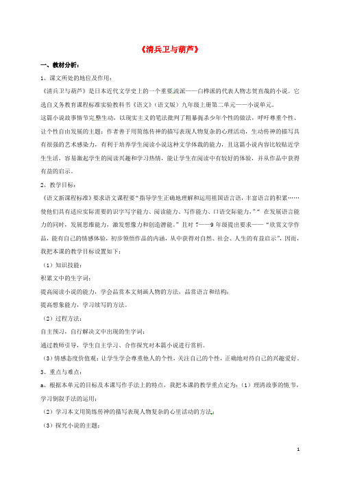 福建省福州市九年级语文上册 第二单元 8《清兵卫与葫芦》说课稿 语文版