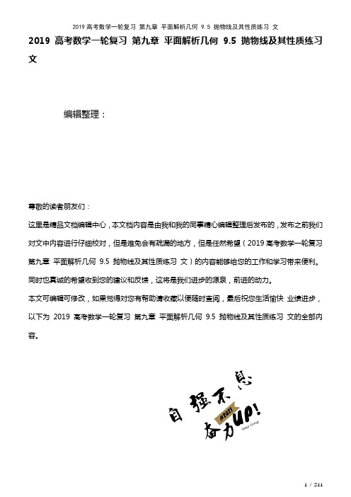 近年高考数学一轮复习第九章平面解析几何9.5抛物线及其性质练习文(2021年整理)