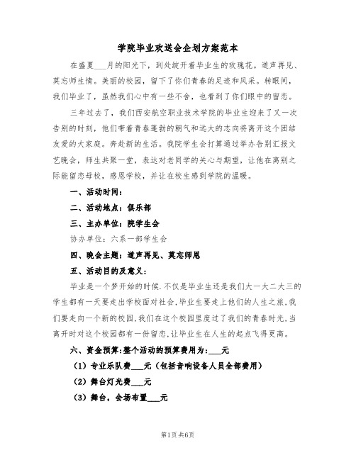 学院毕业欢送会企划方案范本（二篇）