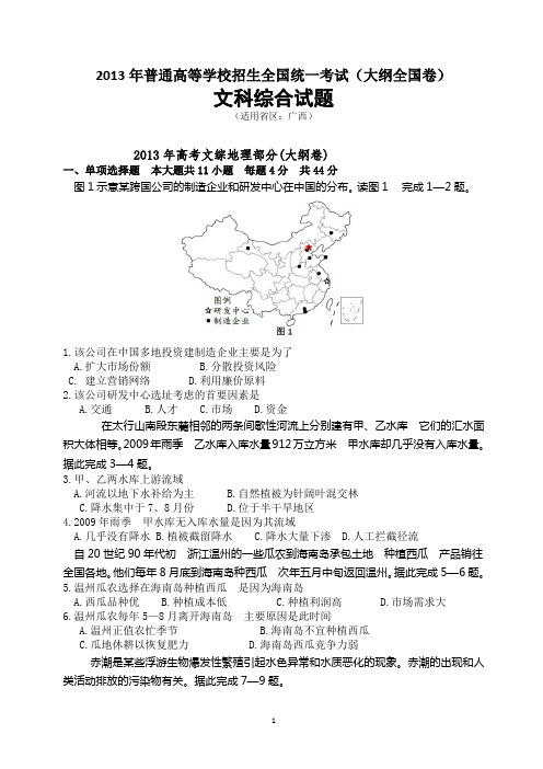 广西卷 大纲版  文综 2013年高考真题试题及参考答案 地理 政治 历史