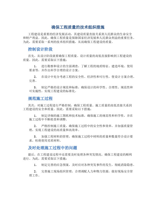 确保工程质量的技术组织措施