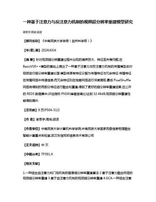 一种基于注意力与反注意力机制的视频超分辨率重建模型研究