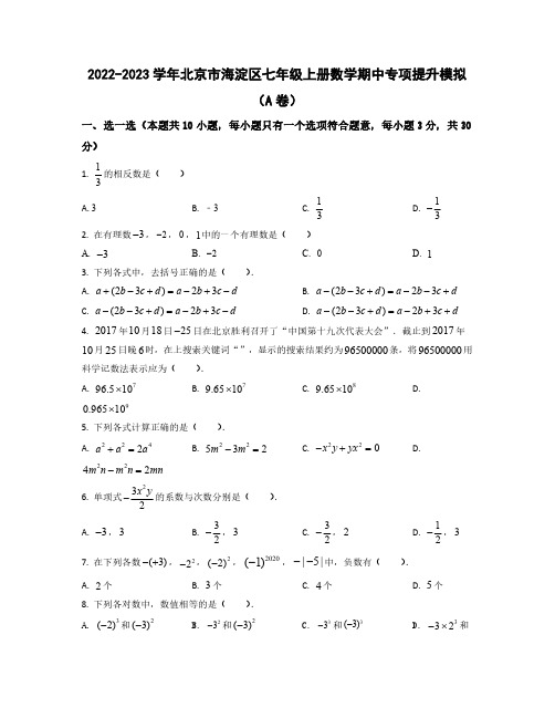 2022——2023学年北京市海淀区七年级上学期数学期中专项提升模拟AB卷(含答案)