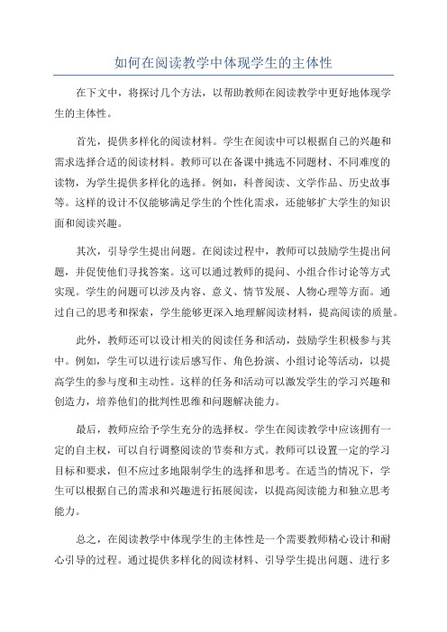 如何在阅读教学中体现学生的主体性