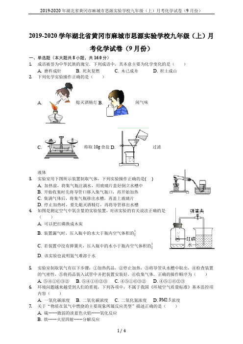 2019-2020年湖北省黄冈市麻城市思源实验学校九年级(上)月考化学试卷(9月份)
