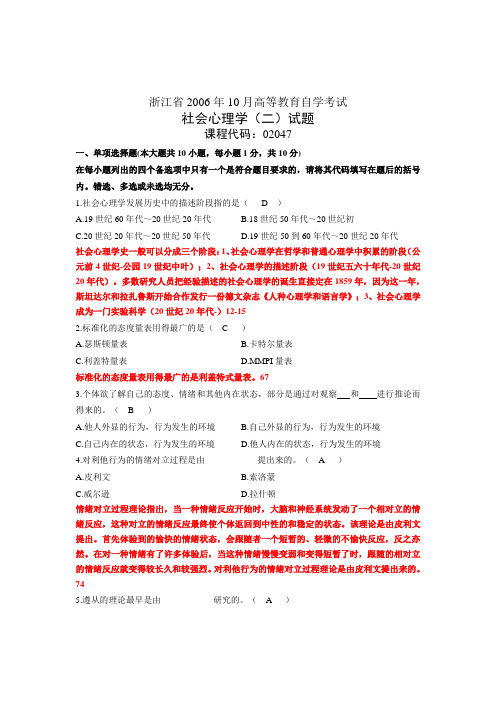 浙江省心理健康教育自考社会心理学(二)06年10月试题及答案