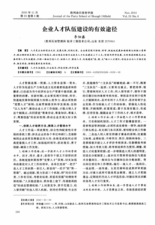 企业人才队伍建设的有效途径