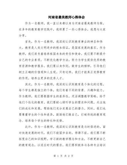 河南省最美教师心得体会