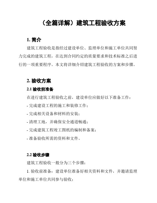 (全篇详解)建筑工程验收方案