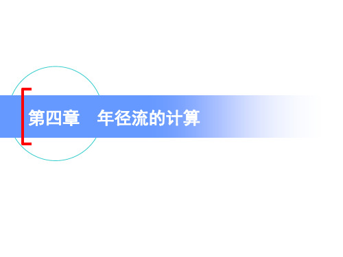 第四章 年径流与多年平均输沙量的计算