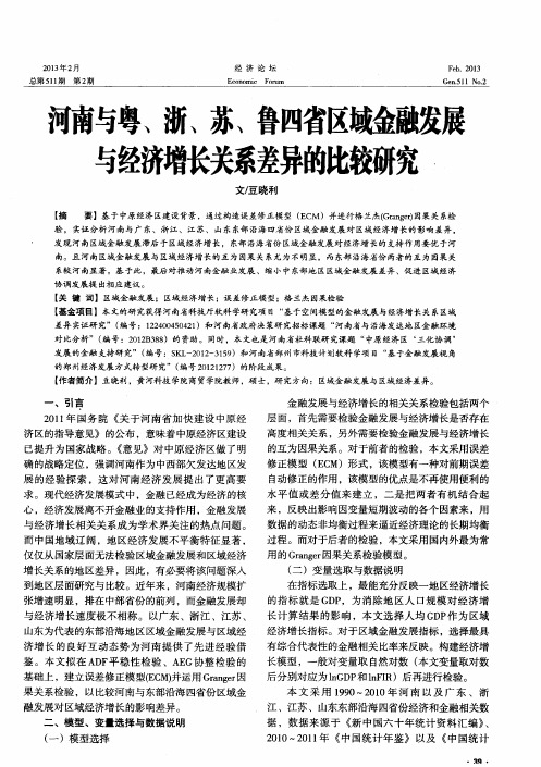 河南与粤、浙、苏、鲁四省区域金融发展与经济增长关系差异的研究