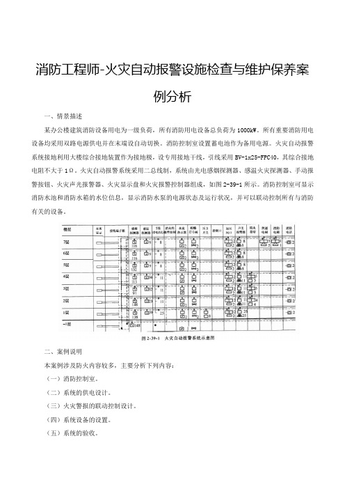 消防工程师-火灾自动报警设施检查与维护保养案例分析