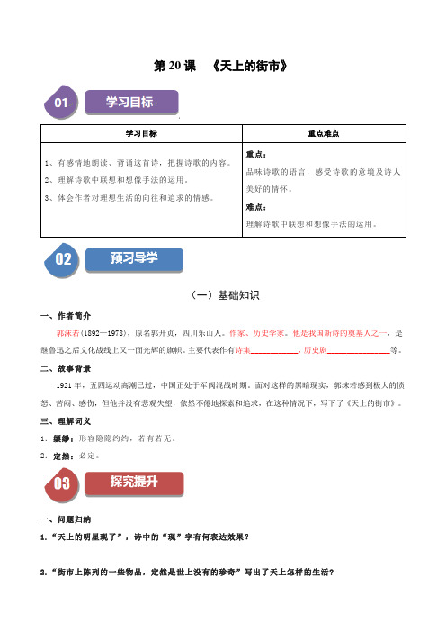 统编版七年级语文上册同步学与练第20课天上的街市(学生版+解析)