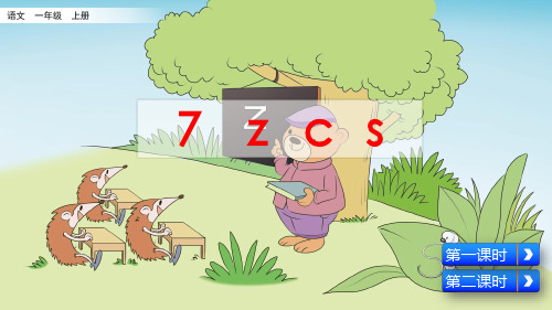 部编版小学一年级语文上册拼音7《z c s》精美课件