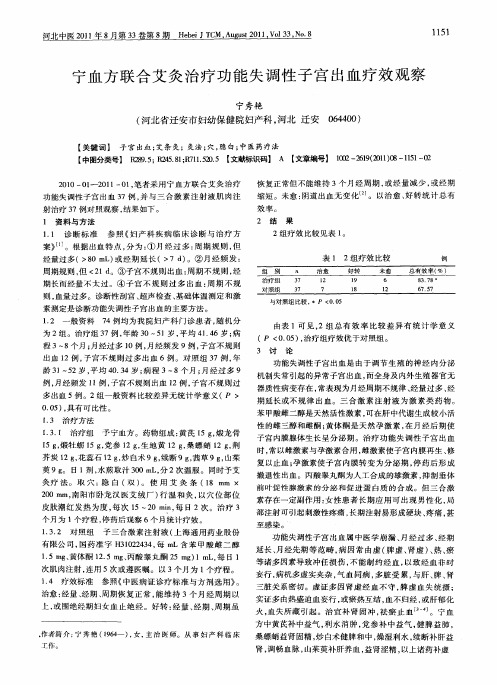 宁血方联合艾灸治疗功能失调性子宫出血疗效观察