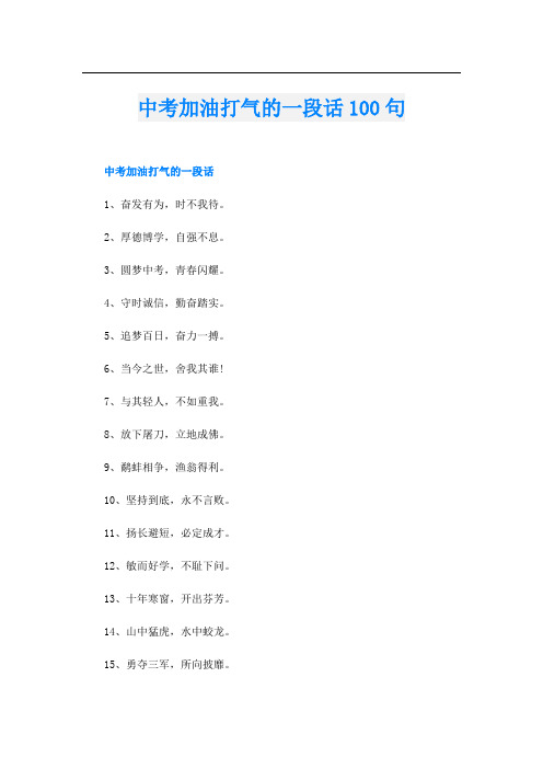 中考加油打气的一段话100句