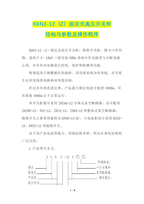 XGN2-12(Z)固定式高压开关柜的结构与参数及操作程序