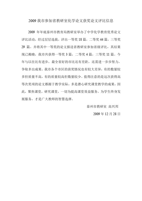 2009我市参加省教研室化学论文获奖论文评比信息.