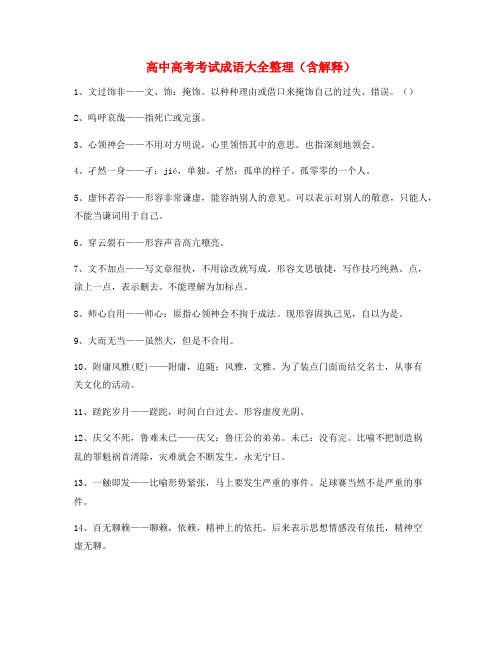 【热点成语】高考必备高频成语重点学习资料(大全含释义)