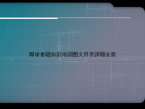 焊接基础知识培训图文并茂详细全面演示文档