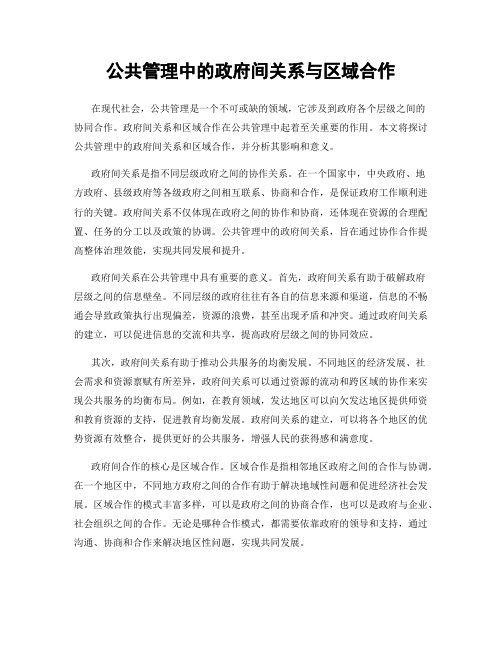 公共管理中的政府间关系与区域合作