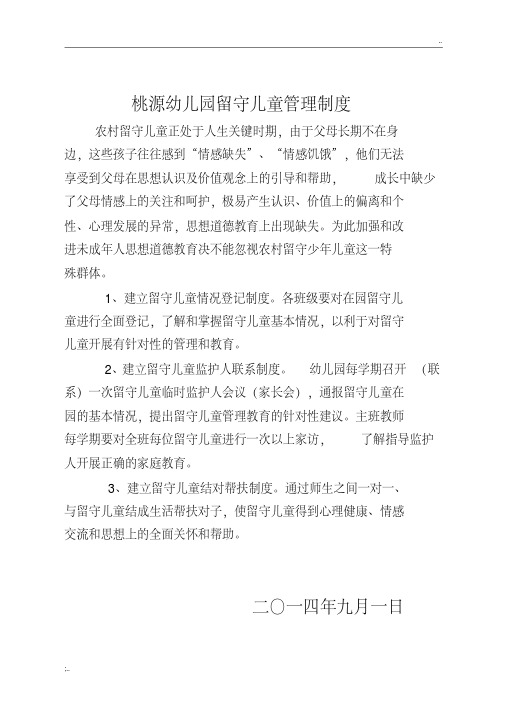 幼儿园留守儿童管理制度