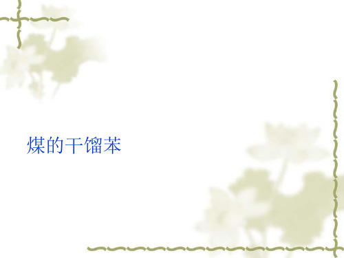 煤的干馏——苯ppt