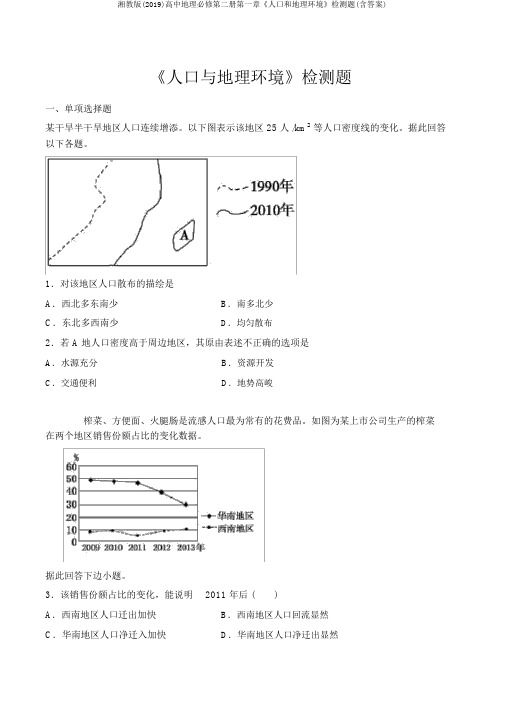 湘教版(2019)高中地理必修第二册第一章《人口和地理环境》检测题(含答案)