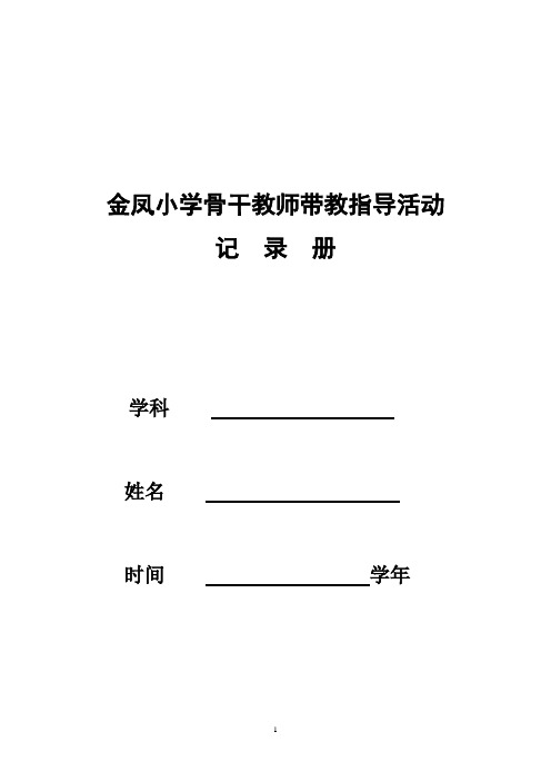 特级教师、名师、骨干教师带徒记录册