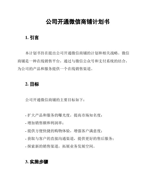 公司开通微信商铺计划书