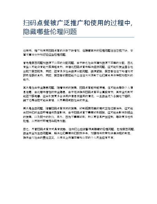 扫码点餐被广泛推广和使用的过程中,隐藏哪些伦理问题