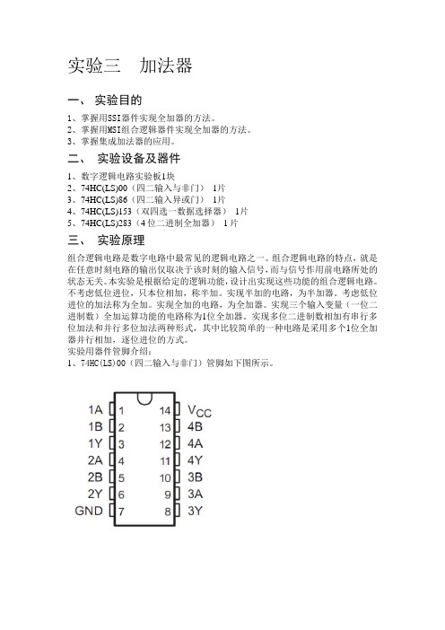 数电实验三  加法器