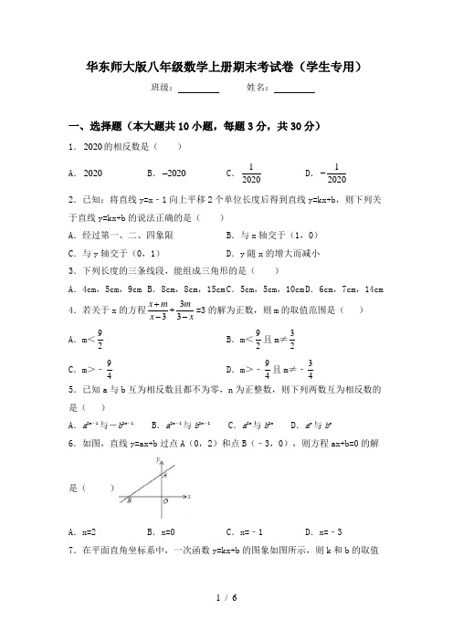 华东师大版八年级数学上册期末考试卷(学生专用)