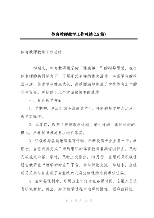 体育教师教学工作总结(15篇)