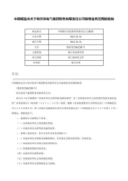 中国银监会关于哈尔滨电气集团财务有限责任公司新增业务范围的批复-银监复[2012]50号