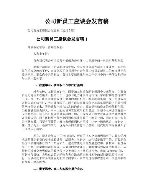 公司新员工座谈会发言稿