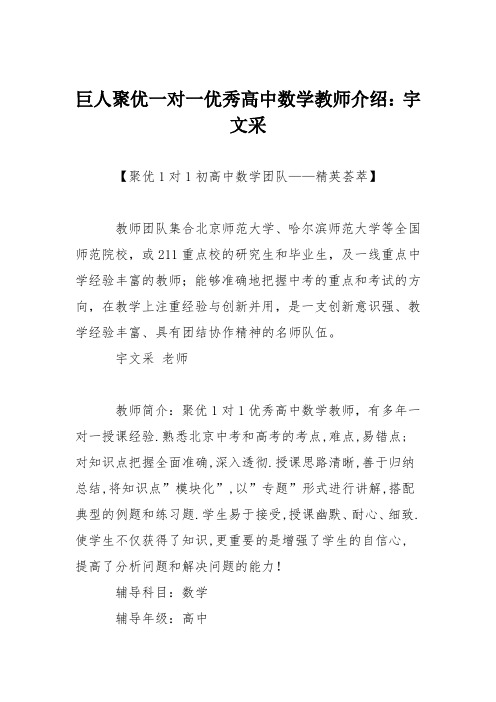 巨人聚优一对一优秀高中数学教师介绍：宇文采